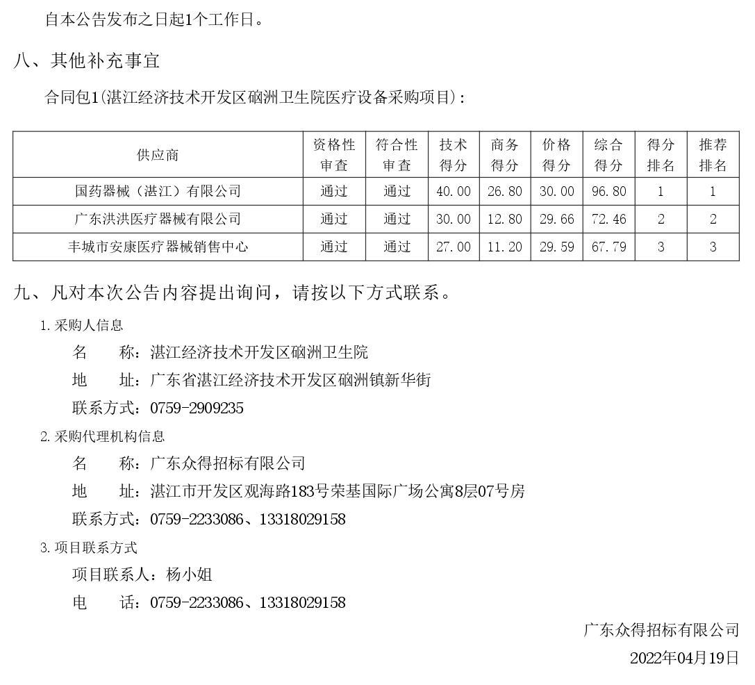 湛江經濟技術開發區硇洲衛生院醫療設備采購項目【項目編號：ZDZJ22-Z66028】結果公告(圖2)