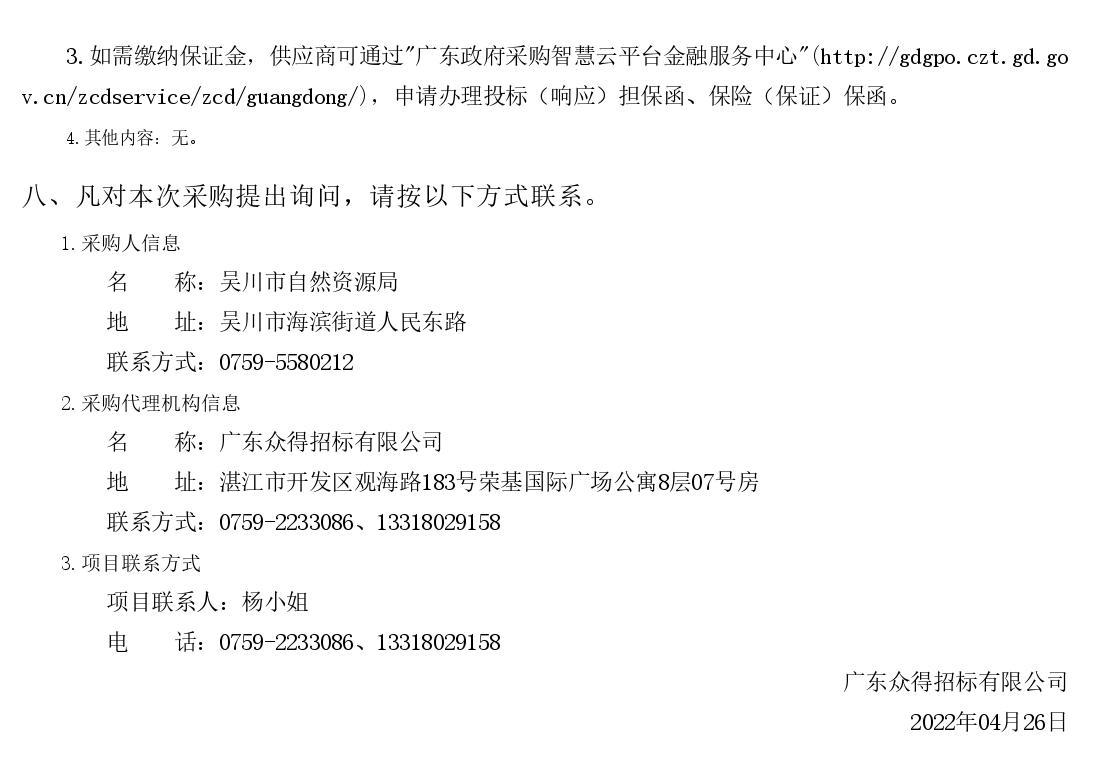 2022年湛江市吳川市綠美古樹鄉村建設項目【項目編號：ZDZJ22-Z66046】競爭性磋商公告(圖3)