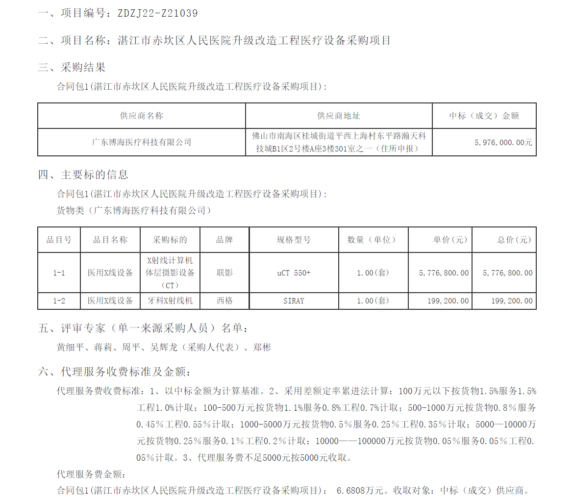 湛江市赤坎區人民醫院升級改造工程醫療設備采購項目【項目編號：ZDZJ22-Z21039】(圖1)