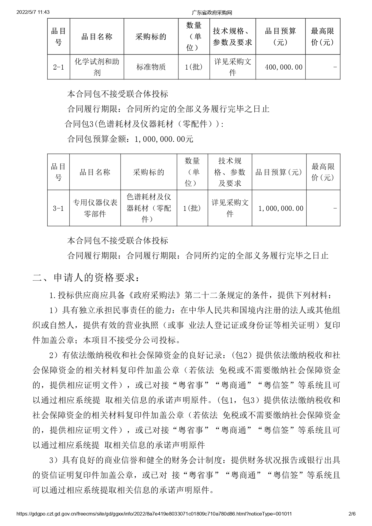 湛江市食品藥品檢驗所實驗耗材采購項目(二次)【項目編號：ZDZJ22-Z09043】招標公告(圖2)