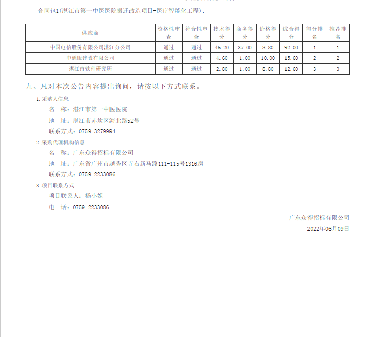湛江市第一中醫醫院搬遷改造項目-醫療智能化工程【項目編號：ZDZJ22-Z09030】結果公告(圖2)