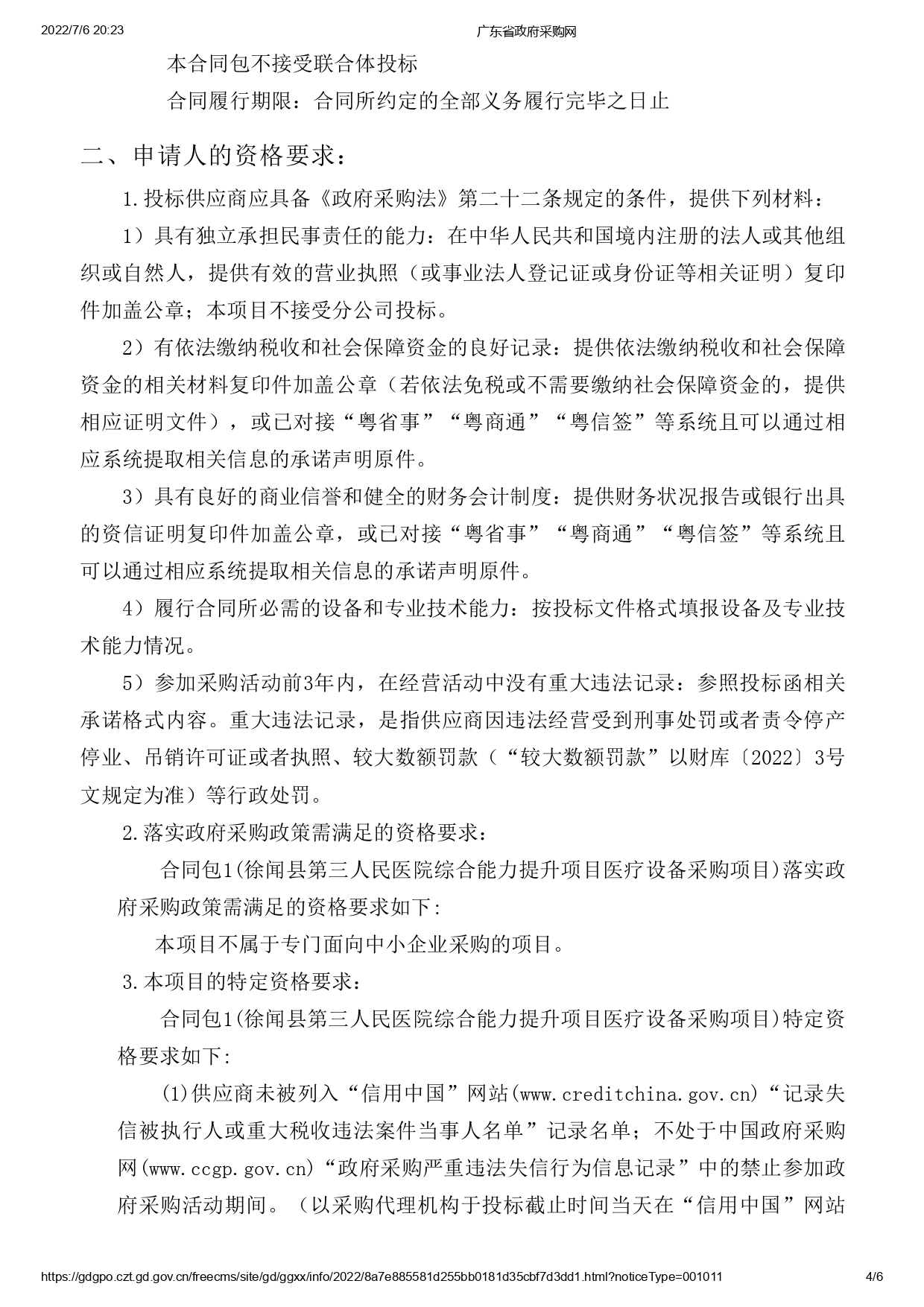 徐聞縣第三人民醫(yī)院綜合能力提升項目醫(yī)療設(shè)備采購項目【ZDZJ22-Z09095】招標(biāo)公告(圖4)