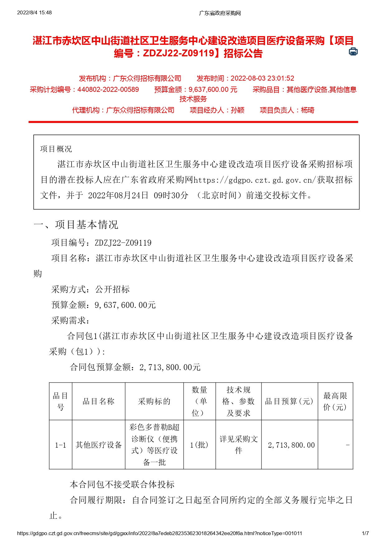 湛江市赤坎區中山街道社區衛生服務中心建設改造項目醫療設備采購【項目編號：ZDZJ22-Z09119】招標公告(圖1)