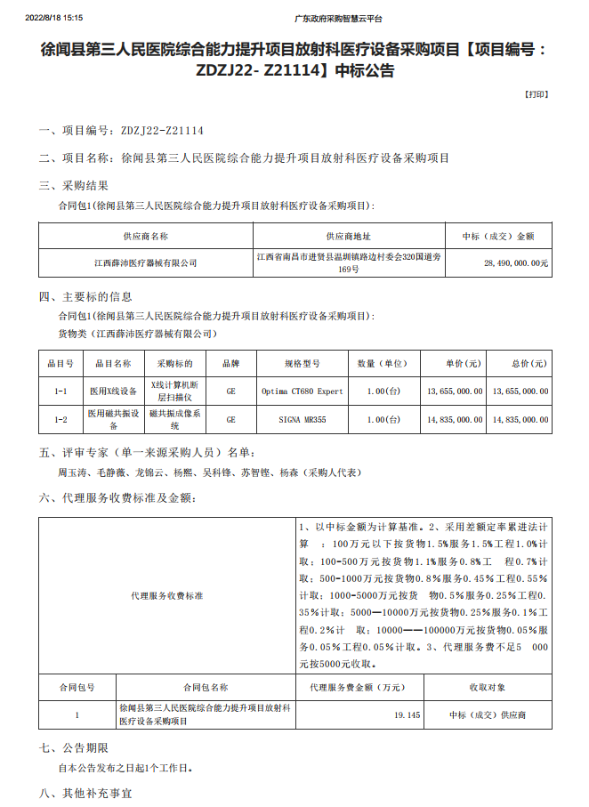 徐聞縣第三人民醫院綜合能力提升項目放射科醫療設備采購項目【項目編號： ZDZJ22- Z21114】中標公告(圖1)