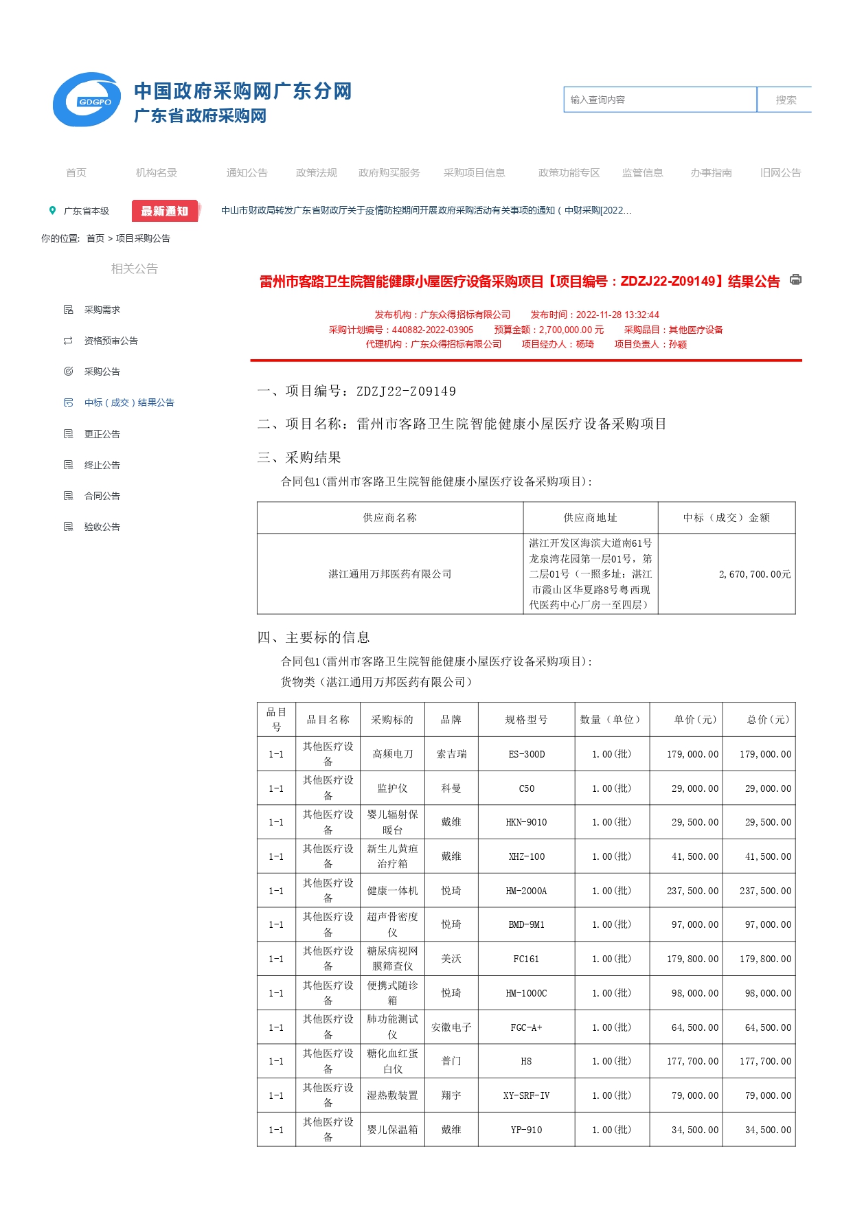 雷州市客路衛(wèi)生院智能健康小屋醫(yī)療設備采購項目【項目編號：ZDZJ22-Z09149】結果公告(圖1)
