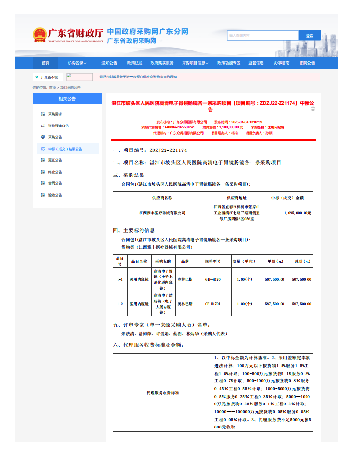 湛江市坡頭區人民醫院高清電子胃鏡腸鏡各一條采購項目【項目編號：ZDZJ22-Z21174】中標公 告(圖1)