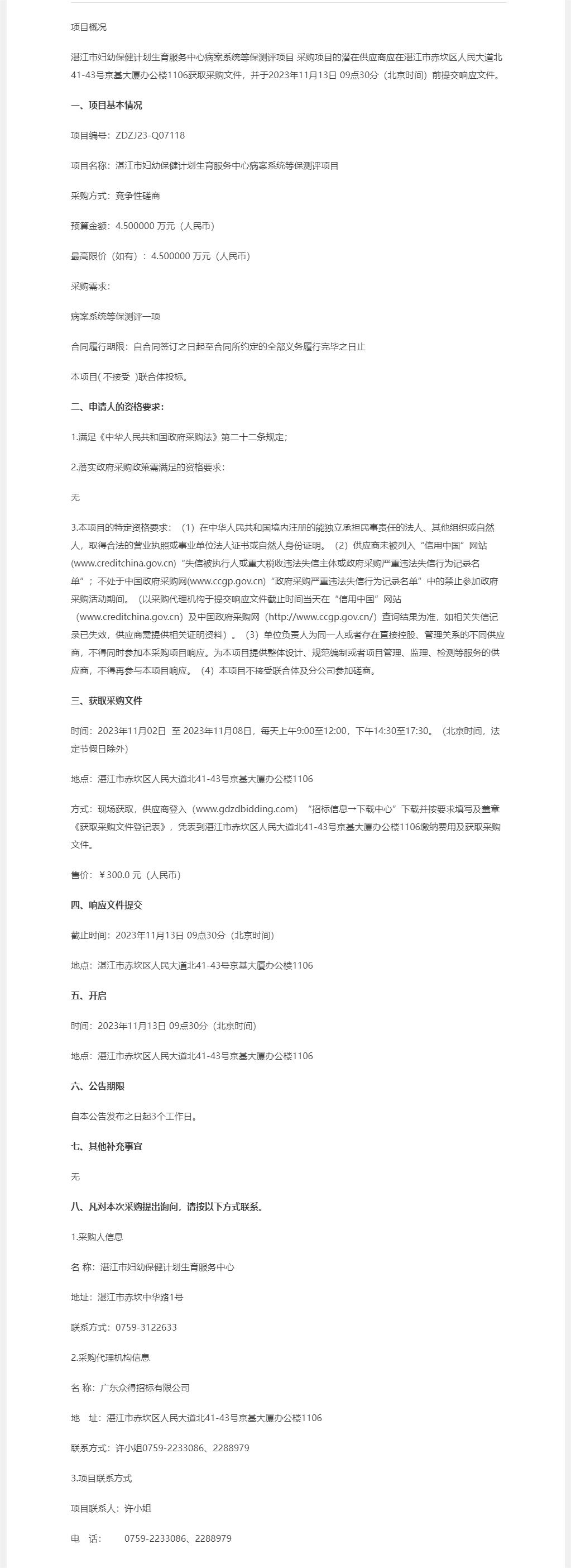 湛江市婦幼保健計劃生育服務中心病案系統等保測評項目【項目編號：ZDZJ23-Q07118】競爭性磋商.png