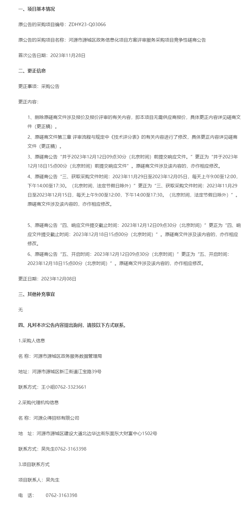 河源市源城區(qū)政務(wù)信息化項目方案評審服務(wù)采購項目更正公告.png