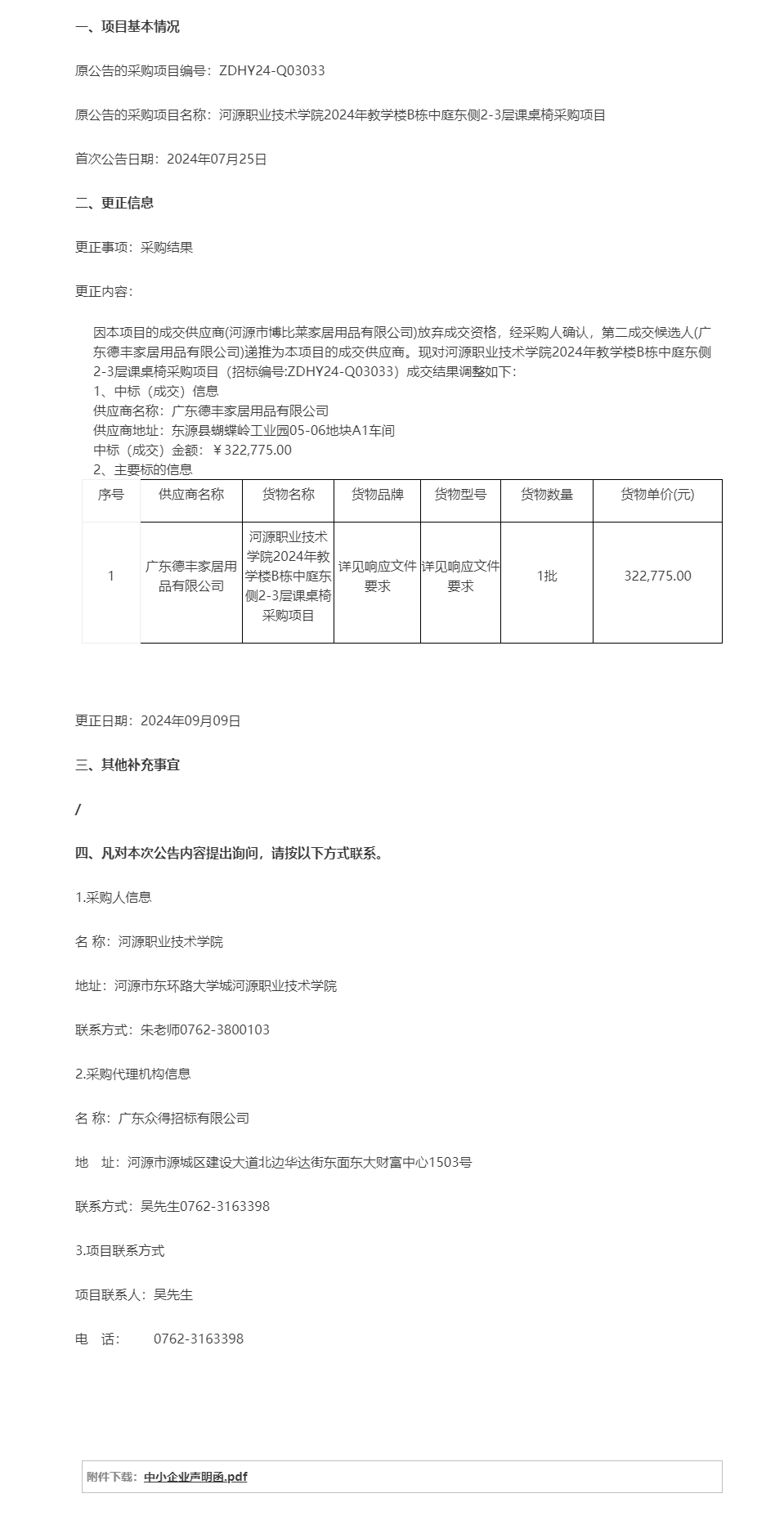河源職業技術學院2024年教學樓B棟中庭東側2-3層課桌椅采購項目成交結果調整公告.png